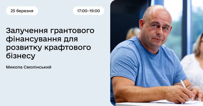 Залучення грантового фінансування для розвитку крафтового бізнесу