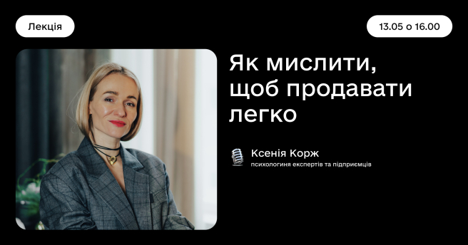 Як мислити, щоб продавати легко