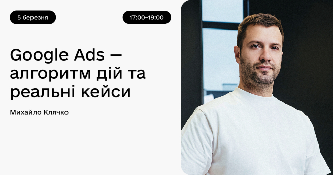 Google Ads — алгоритм дій та реальні кейси