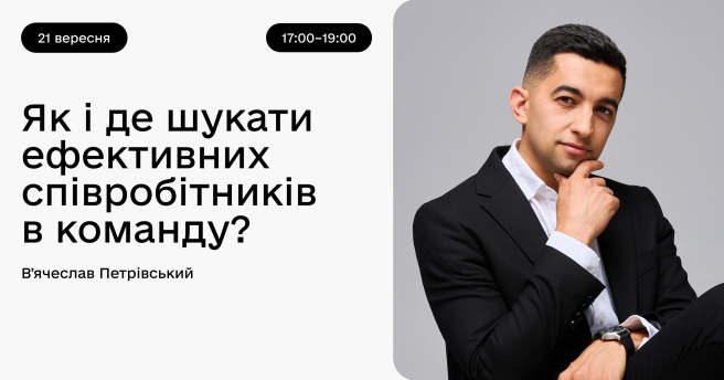 Як і де шукати ефективних співробітників в команду?