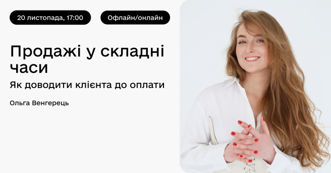 Продажі у складні часи: як доводити клієнта до оплати