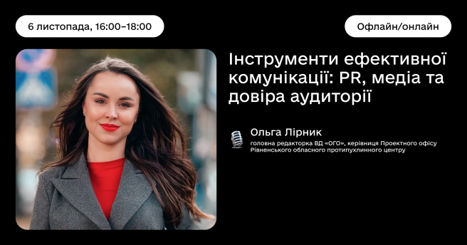 Інструменти ефективної комунікації: PR, медіа та довіра аудиторії