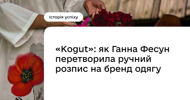 «Kogut»: як Ганна Фесун перетворила ручний розпис на бренд одягу