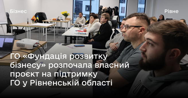 ГО «Фундація розвитку бізнесу» розпочала власний проєкт на підтримку ГО у Рівненській області