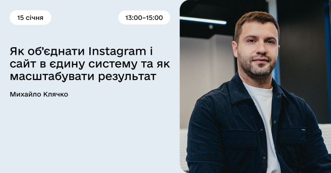 Як об’єднати Instagram і сайт в єдину систему та як масштабувати результат