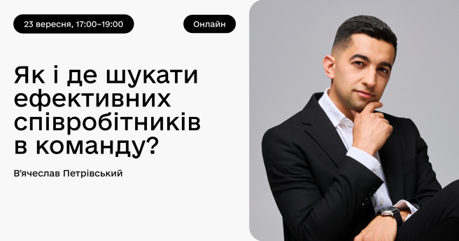 Як і де шукати ефективних співробітників в команду?