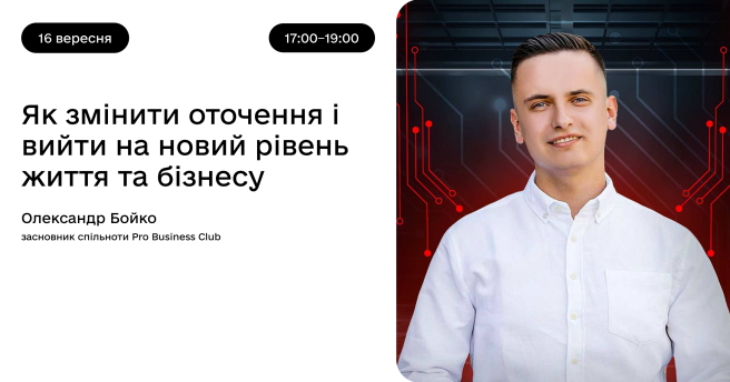 Як змінити оточення і вийти на новий рівень життя та бізнесу
