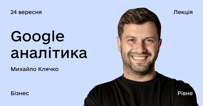 Google аналітика