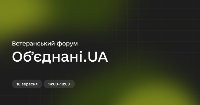 Ветеранський форум «Об’єднані.UA»