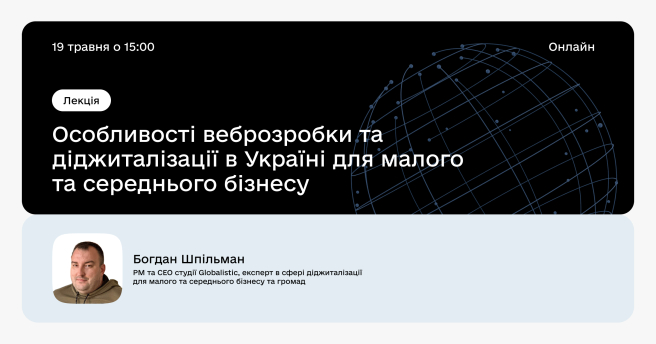 Особливості веброзробки та діджиталізації в Україні для малого та середнього бізнесу