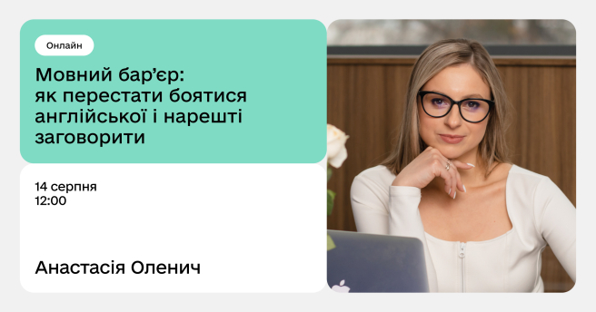 Мовний бар’єр: як перестати боятися англійської і нарешті заговорити