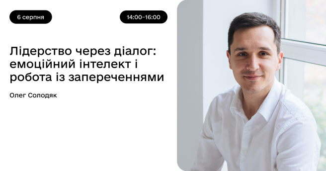 Лідерство через діалог: емоційний інтелект і робота із запереченнями