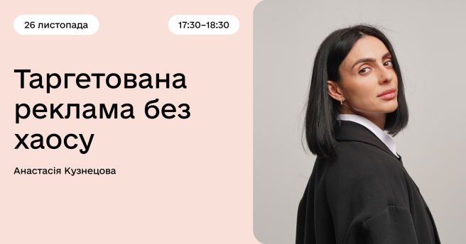 Таргетована реклама без хаосу
