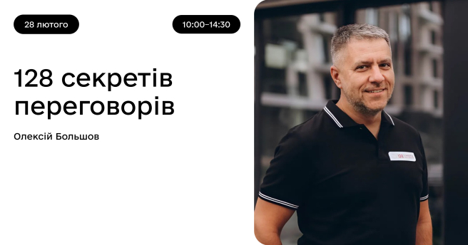 128 секретів переговорів