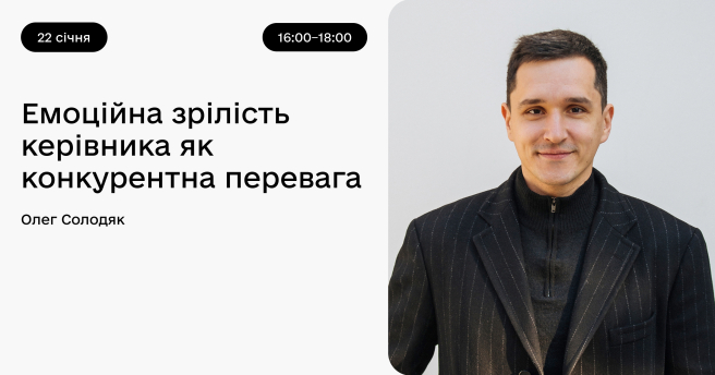 Емоційна зрілість керівника як конкурентна перевага