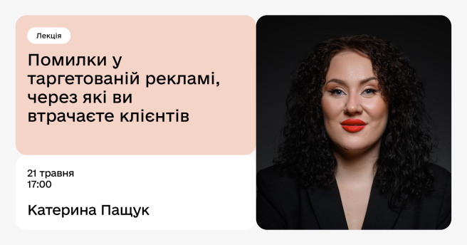 Помилки у таргетованій рекламі, через які ви втрачаєте клієнтів