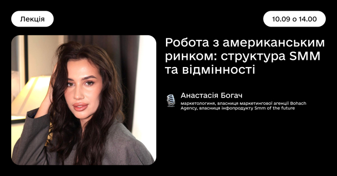 Робота з американським ринком: структура SMM та відмінності