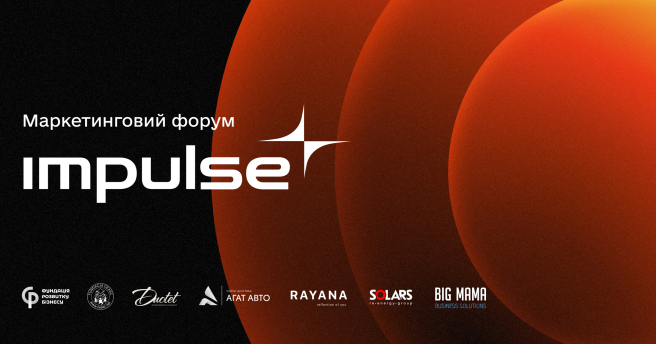 У Рівному відбудеться маркетинговий форум IMPULSE: об’єднає бізнес, креатив і технології