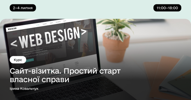 Сайт-візитка. Простий старт власної справи