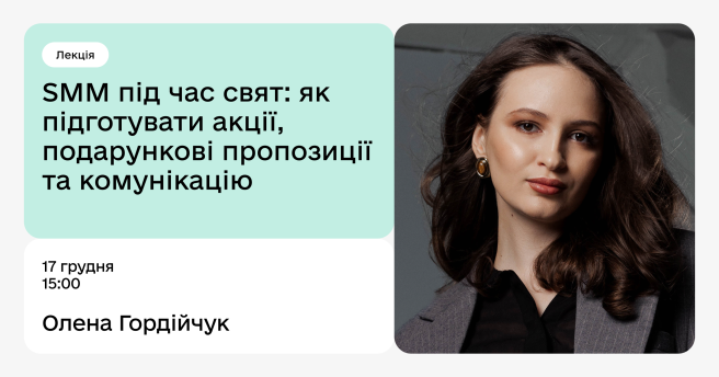 SMM під час свят: як підготувати акції, подарункові пропозиції та комунікацію