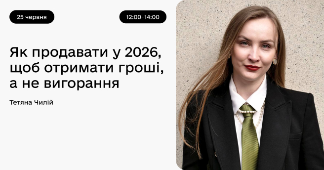 Як продавати у 2026, щоб отримати гроші, а не вигорання