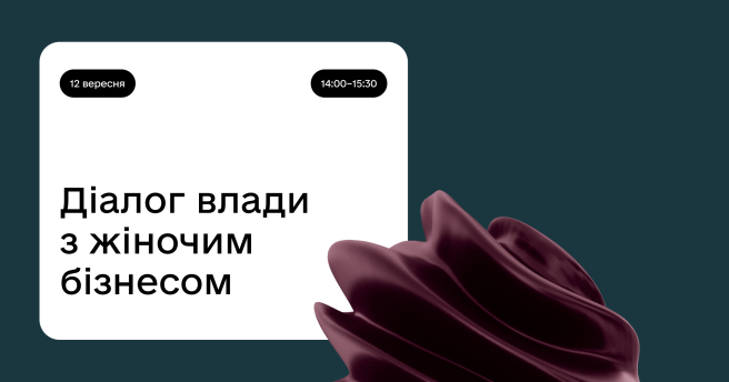 Діалог влади з жіночим бізнесом