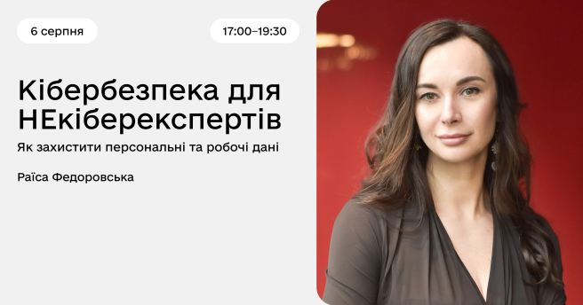 Кібербезпека для НЕкіберекспертів: як захистити персональні та робочі дані