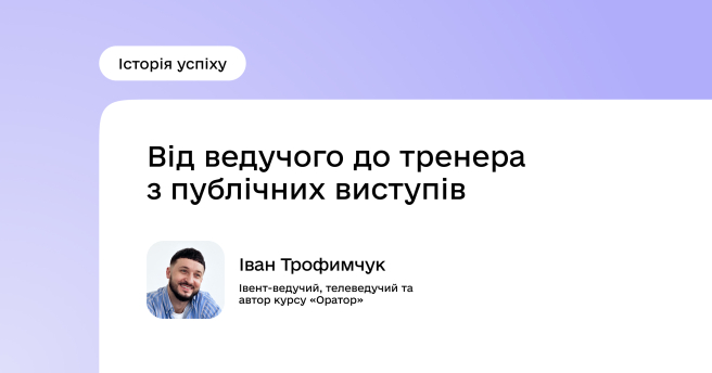 Мистецтво ораторства: шлях Івана Трофимчука
