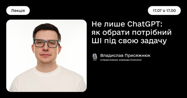 Не лише ChatGPT: як обрати потрібний ШІ під свою задачу
